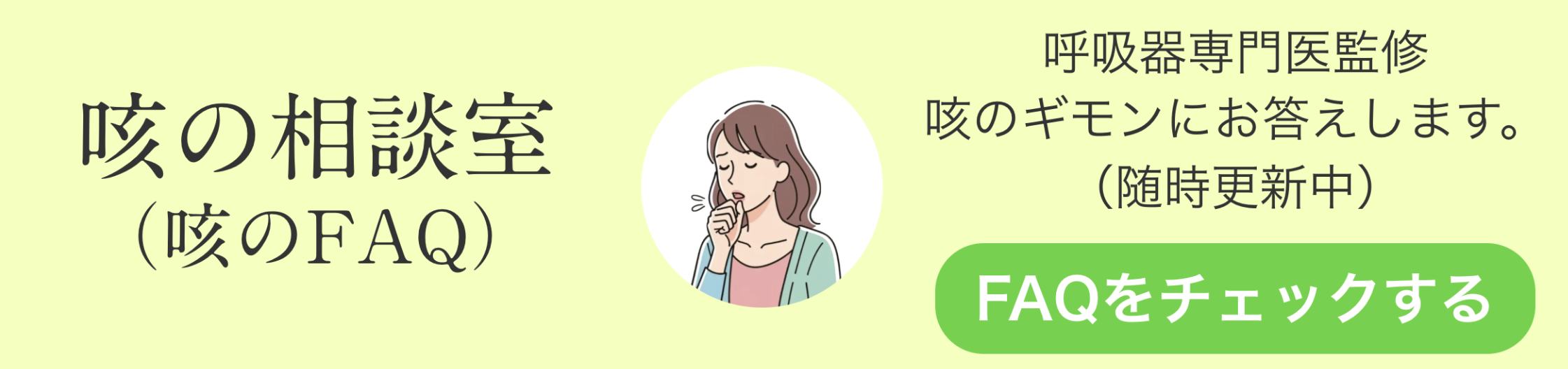 咳の相談室（咳のFAQ）
