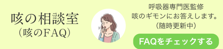 咳の相談室（咳のFAQ）へのリンク